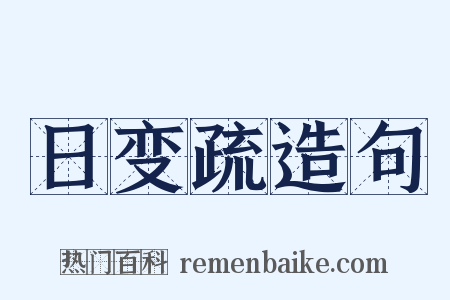 日变疏造句是什么意思的图片